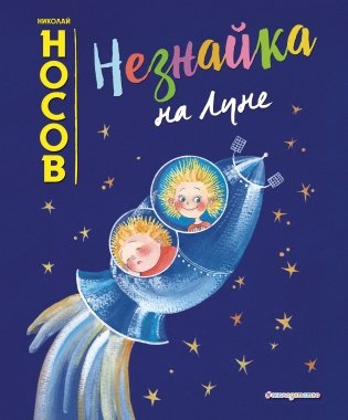 Незнайка на Луне фото книги