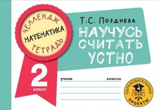 Математика. Научусь считать устно. 2 класс фото книги