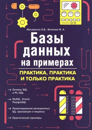 Базы данных на примерах. Практика, практика и только практика фото книги