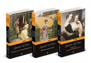 Набор "Королева английского романа - Джейн Остен (комплект из 3-х книг: Гордость и предубеждение, Доводы рассудка, Чувство и чувствительность)" фото книги