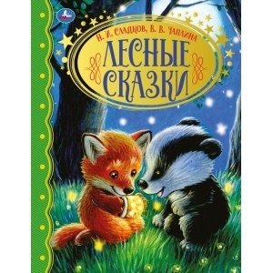 Лесные сказки. Золотая классика фото книги