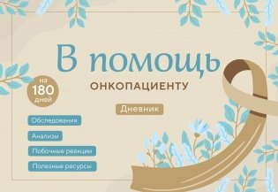 В помощь онкопациенту. Дневник на 180 дней фото книги