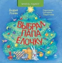 Выбрал папа ёлочку фото книги 2