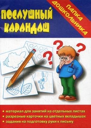 Игра "Послушный карандаш" фото книги