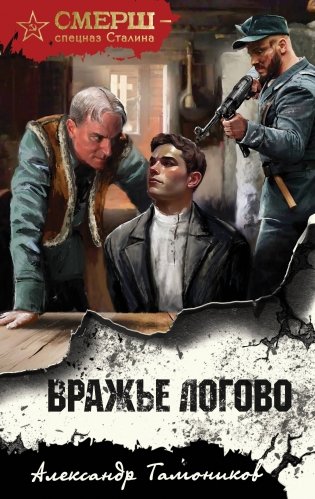 Вражье логово фото книги