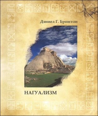 Нагуализм. Исследование фольклора и истории американских индейцев фото книги