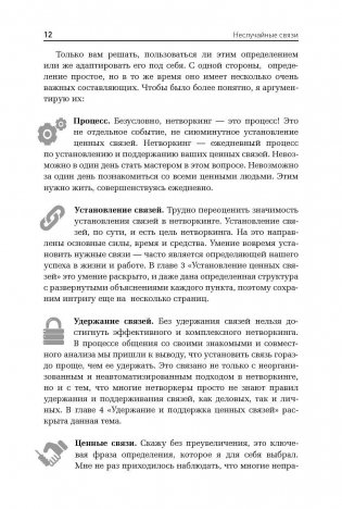 Неслучайные связи. Нетворкинг как образ жизни фото книги 11