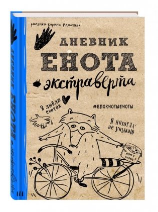 Дневник енота-экстраверта фото книги
