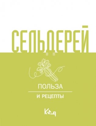 Сельдерей. Польза и рецепты фото книги