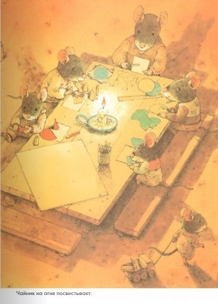 14 лесных мышей. Зимний день фото книги 8