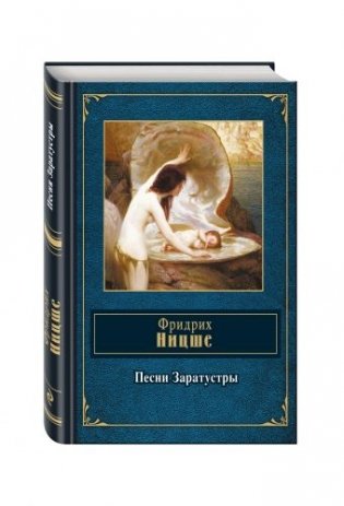 Песни Заратустры фото книги