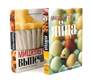 Выпечка сладкая и несладкая; Яйца (комплект из 2-х книг) фото книги
