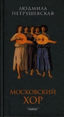 Московский хор фото книги