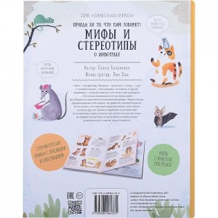 Мифы и стереотипы о животных фото книги 3