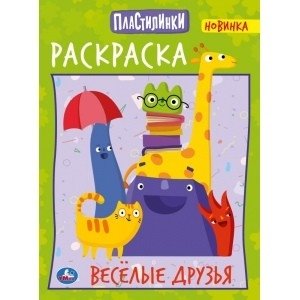 Веселые друзья. Пластилинки фото книги