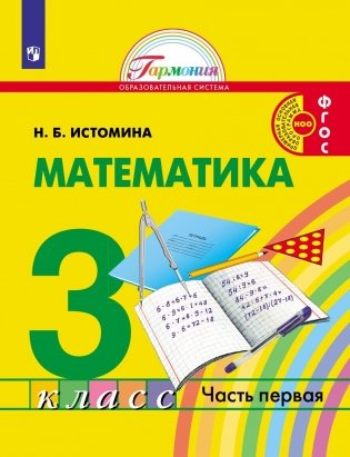 Математика. 3 класс. Учебник. В 2-х частях. Часть 1 фото книги
