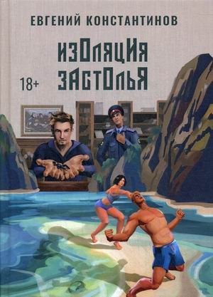 Изоляция застолья фото книги