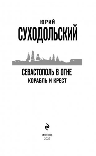 Севастополь в огне. Корабль и крест фото книги 4