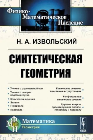 Синтетическая геометрия фото книги