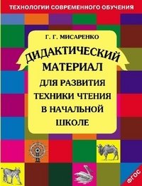 Дидактические материалы для развития техники чтения в начальной школе. ФГОС фото книги