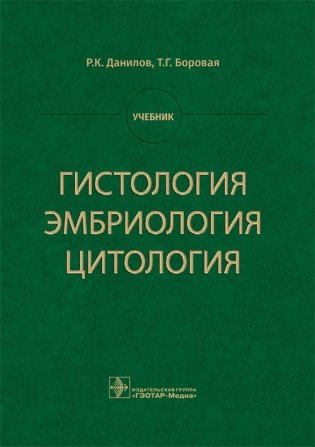Гистология, эмбриология, цитология фото книги
