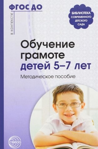 Обучение грамоте детей 5-7 лет. Методическое пособие. ФГОС ДО фото книги