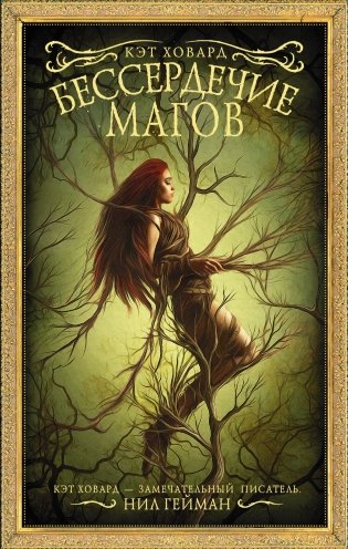 Бессердечие магов фото книги