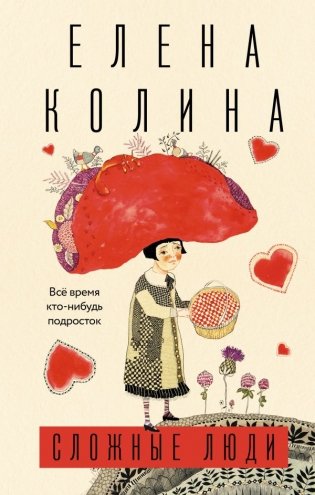 Сложные люди фото книги
