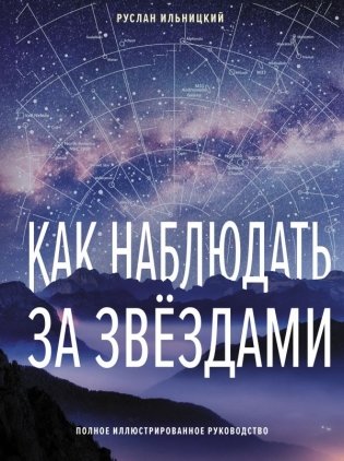 Как наблюдать за звёздами. Полное иллюстрированное руководство фото книги