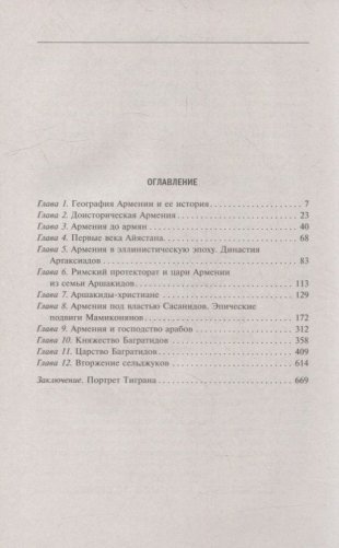 История древней Армении. От союза племен к могущественному Анийскому царству фото книги 6