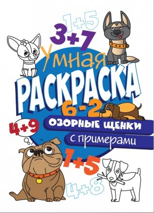 Умная раскраска с примерами. Озорные щенки фото книги