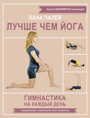 Лучше чем йога. Гимнастика на каждый день фото книги