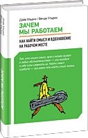 Зачем мы работаем. Как найти смысл и вдохновение на рабочем месте фото книги