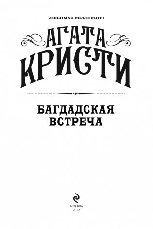 Багдадская встреча фото книги 4