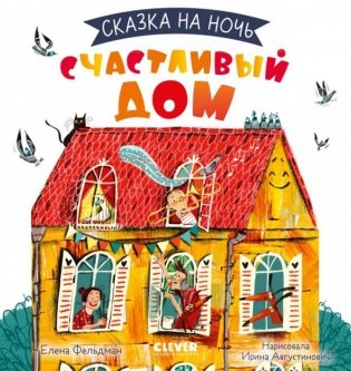 Сказка на ночь. Счастливый дом фото книги