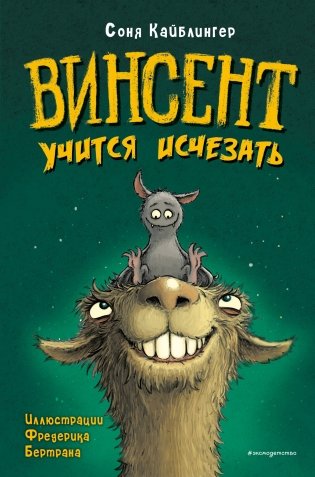 Винсент учится исчезать (выпуск 2) фото книги