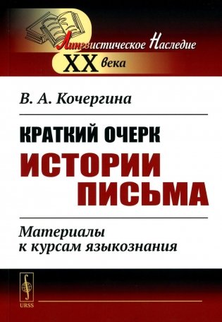 Краткий очерк истории письма: Материалы к курсам языкознания. 2-е изд фото книги