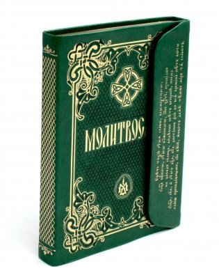 Молитвослов (кожа, с клапаном на магните) (светло зеленый) фото книги