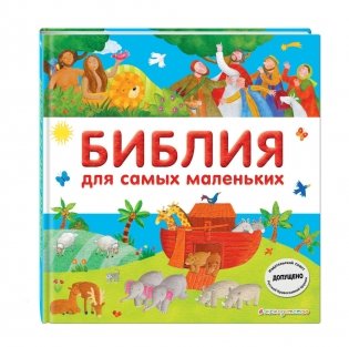 Библия для самых маленьких фото книги 2