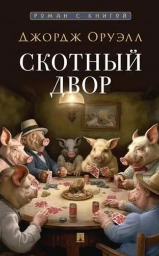 Скотный двор: повесть фото книги