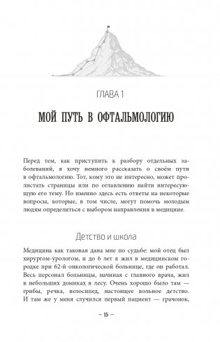 Во все глаза. Секретная книга для тех, кто хочет сохранить или исправить зрение фото книги 15