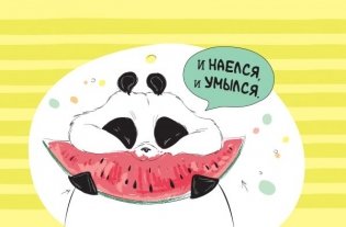 "Пандыч-планер". Ежедневник, статусы, умные мысли (белый) фото книги 7