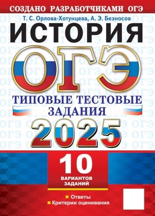 ОГЭ 2025. История. 10 вариантов. Типовые тестовые задания от разработчиков ОГЭ фото книги