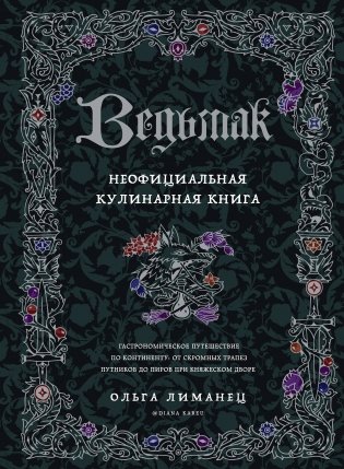 Ведьмак. Неофициальная кулинарная книга фото книги
