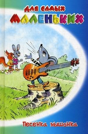 Песенка мышонка фото книги