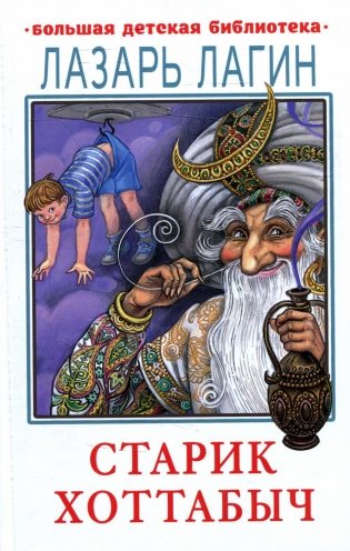 Старик Хоттабыч фото книги