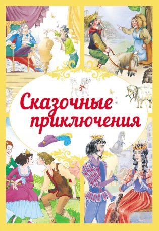 Сказочные приключения фото книги