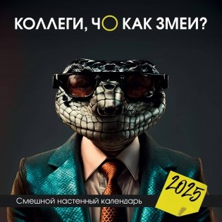 Коллеги, чо как змеи? Смешной настенный календарь на 2025 год (300х300 мм) фото книги