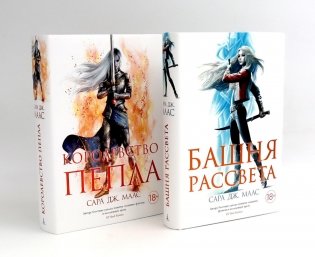 Башня рассвета; Королевство пепла (комплект из 2-х книг) фото книги