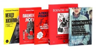 Копейский маньяк; Вскрытие покажет; Как не умереть молодым; Пациентология; Между жизнями (комплект из 5-ти книг) фото книги